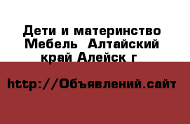 Дети и материнство Мебель. Алтайский край,Алейск г.